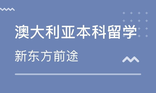 上海澳大利亞出國留學中介 專業(yè)因私出入境中介服務指南