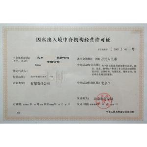 因私出入境中介服務機構資格認定 規范服務，保障權益